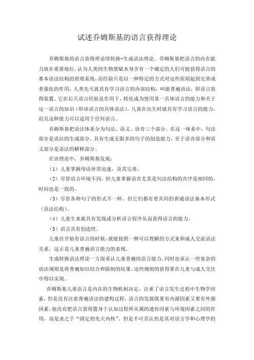 论述乔姆斯基的语言获得理论