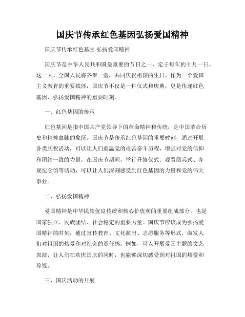 国庆节传承红色基因弘扬爱国精神