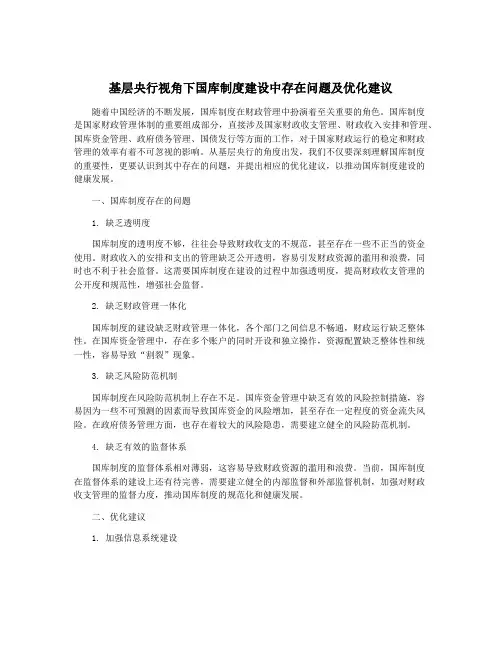 基层央行视角下国库制度建设中存在问题及优化建议
