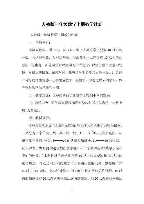人教版一年级数学上册教学计划 2