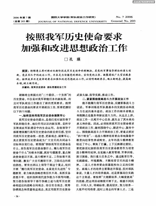 按照我军历史使命要求加强和改进思想政治工作