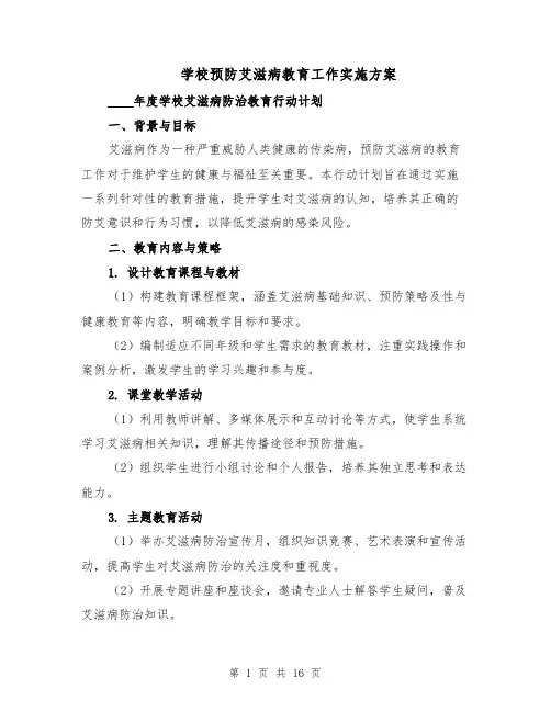 学校预防艾滋病教育工作实施方案（5篇）