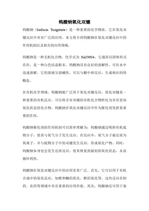钨酸钠氧化双键
