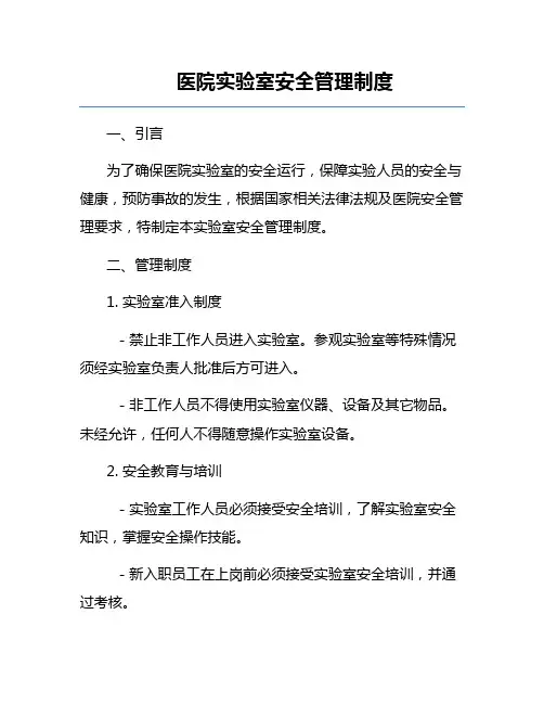 医院实验室安全管理制度