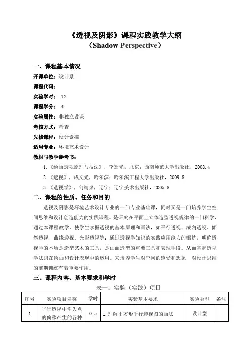 透视及阴影课程实践教学大纲
