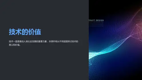《技术的价值》课件