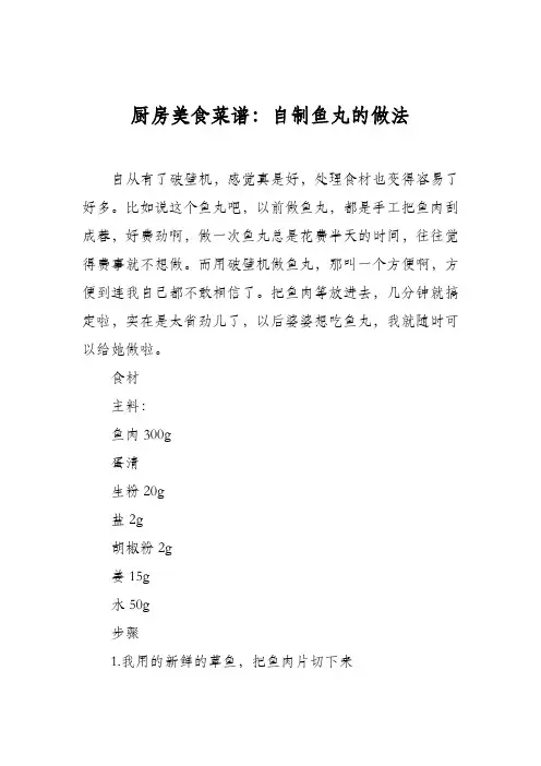 厨房美食菜谱：自制鱼丸的做法_1