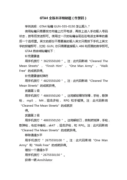GTA4全版本详细秘籍（作弊码）