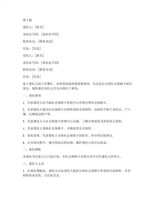 代办社保卡委托书范文(3篇)