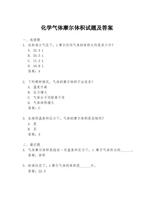 化学气体摩尔体积试题及答案