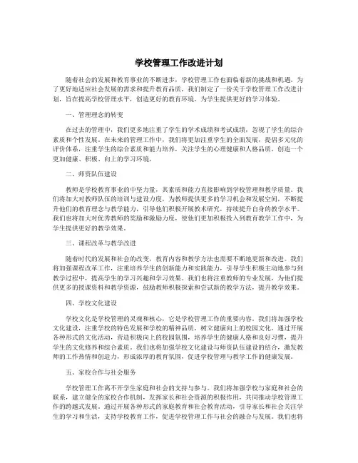 学校管理工作改进计划