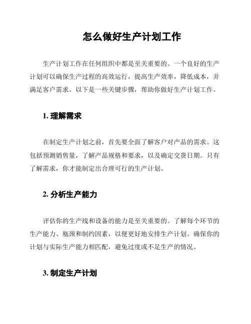 怎么做好生产计划工作