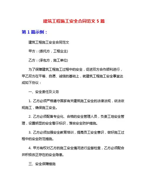 建筑工程施工安全合同范文5篇