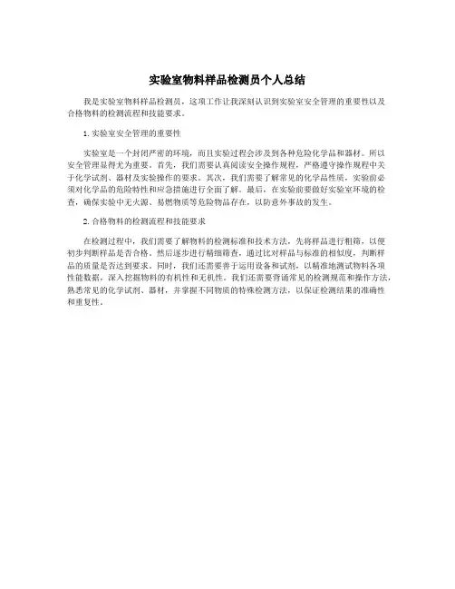 实验室物料样品检测员个人总结
