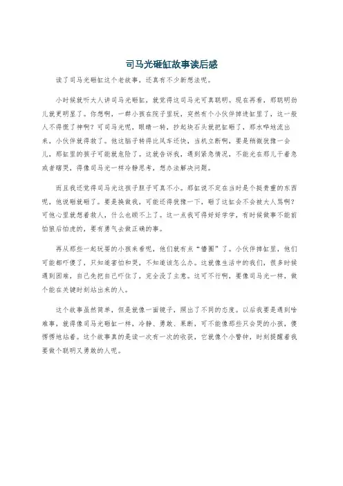 司马光砸缸故事读后感