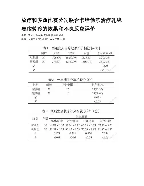 放疗和多西他赛分别联合卡培他滨治疗乳腺癌脑转移的效果和不良反应评价