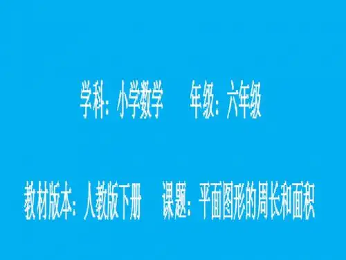 《平面图形的面积总复习》PPT课件