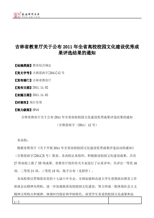 吉林省教育厅关于公布2011年全省高校校园文化建设优秀成果评选结果的通知