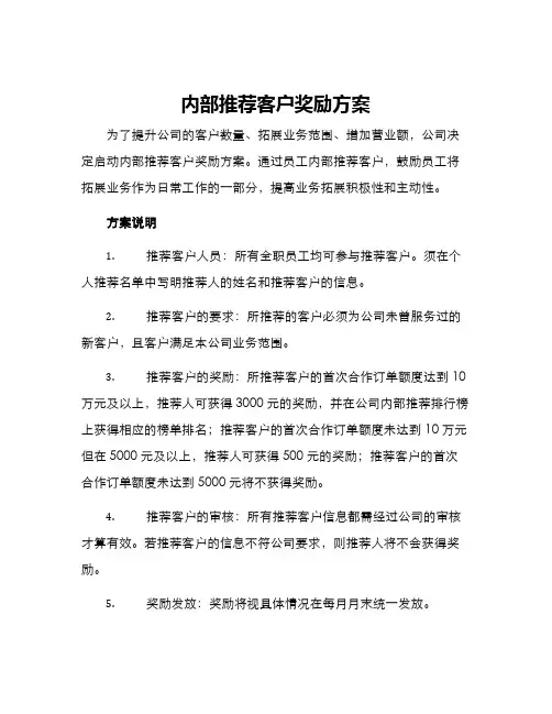内部推荐客户奖励方案