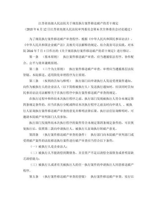 江苏省高级人民法院关于规范执行案件移送破产的若干规定(2018修订)