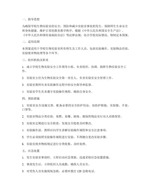 学校生物实验安全应急预案