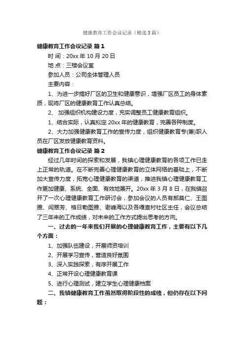 健康教育工作会议记录（精选3篇）