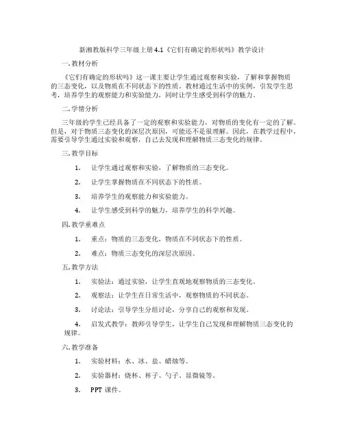 新湘教版科学三年级上册4.1《它们有确定的形状吗》教学设计