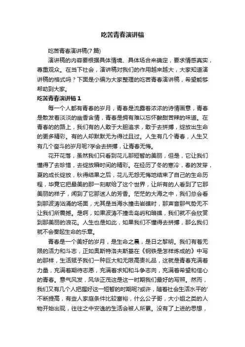 吃苦青春演讲稿