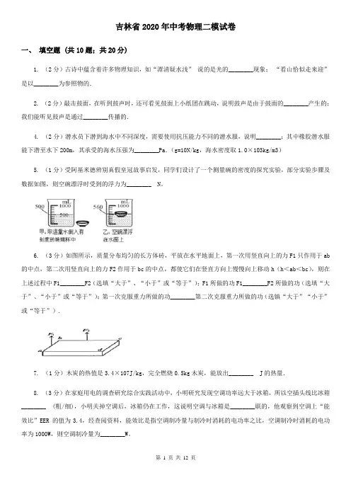 吉林省2020年中考物理二模试卷