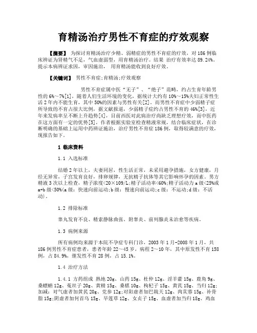 育精汤治疗男性不育症的疗效观察