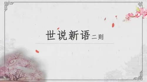 人教版七年级上册2016部编版第8课《世说新语》二则
