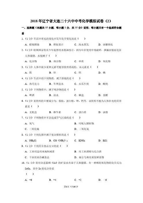 2018年辽宁省大连二十六中中考化学模拟试卷(2)