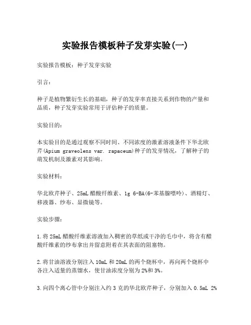实验报告模板种子发芽实验(一)