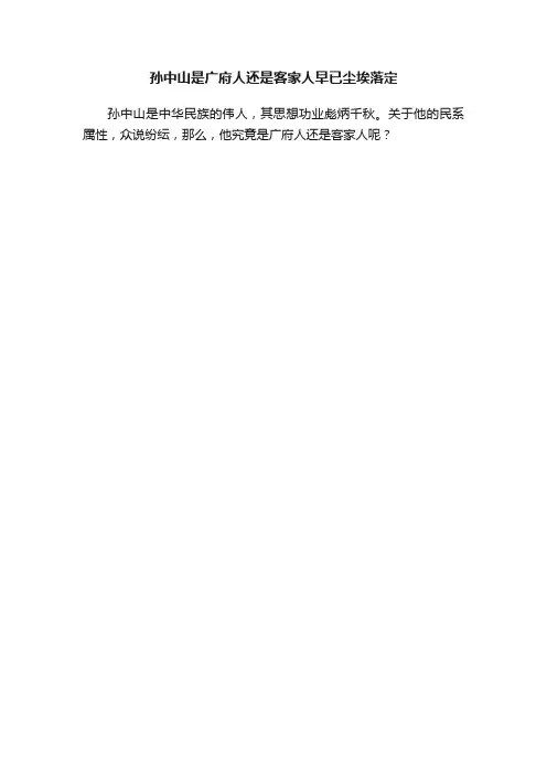 孙中山是广府人还是客家人早已尘埃落定