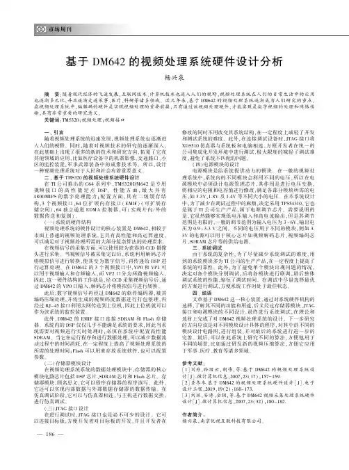 基于DM642的视频处理系统硬件设计分析