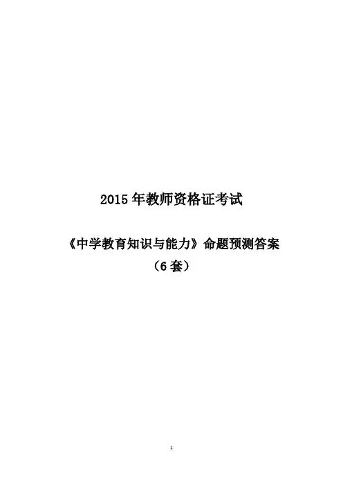 ☆2015年《中学教育知识与能力》命题预测-6套