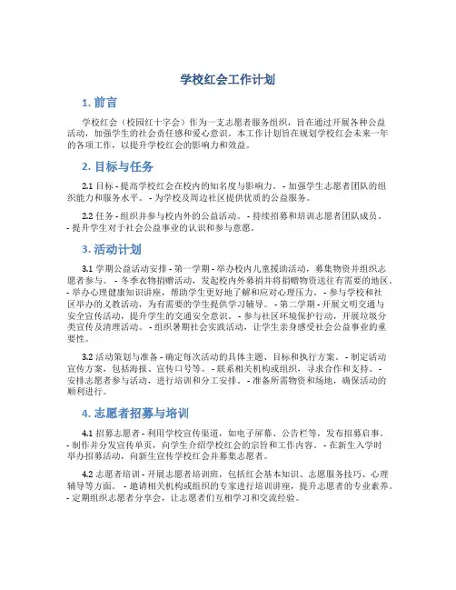 学校红会工作计划