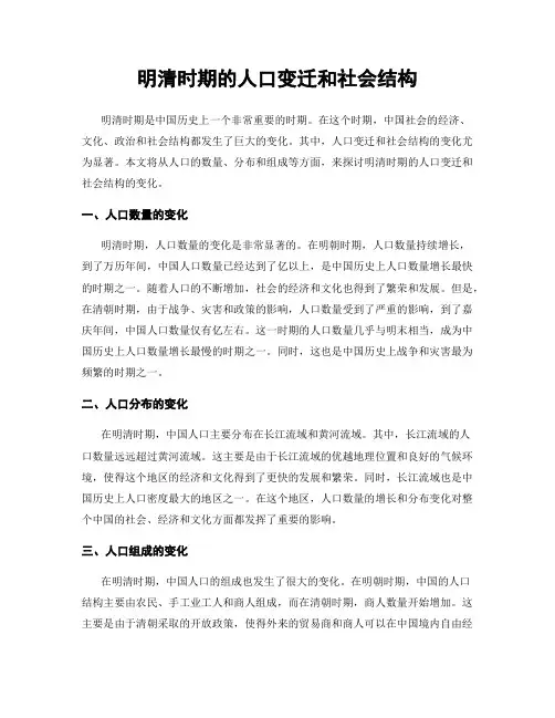明清时期的人口变迁和社会结构