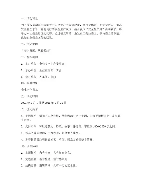 安全月征文比赛方案