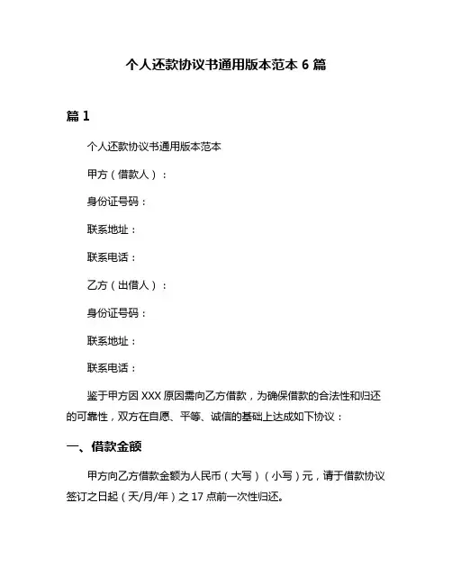 个人还款协议书通用版本范本6篇