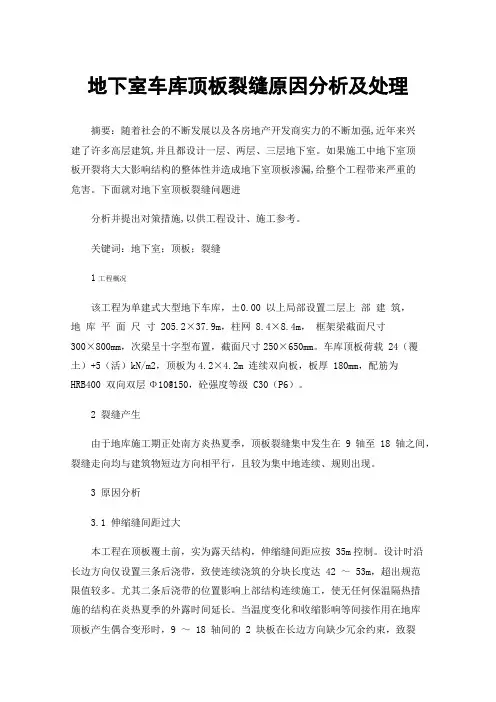 地下室车库顶板裂缝原因分析及处理