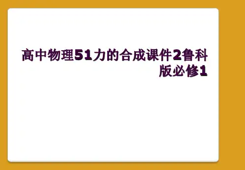 高中物理51力的合成课件2鲁科版必修1