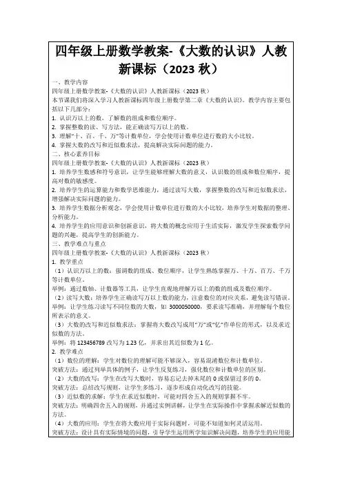 四年级上册数学教案-《大数的认识》人教新课标(2023秋)