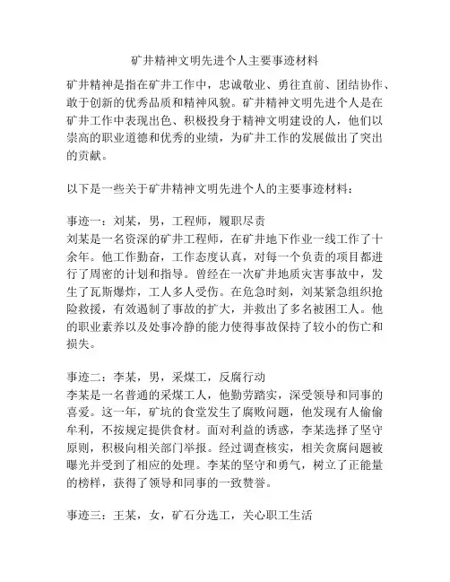 矿井精神文明先进个人主要事迹材料