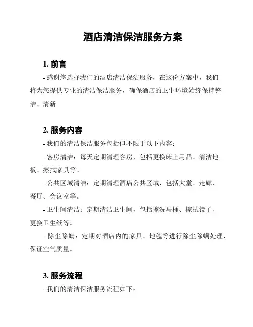 酒店清洁保洁服务方案