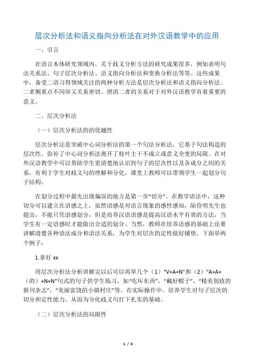 层次分析法和语义指向分析法在对外汉语教学中的应用-2019年精选文档