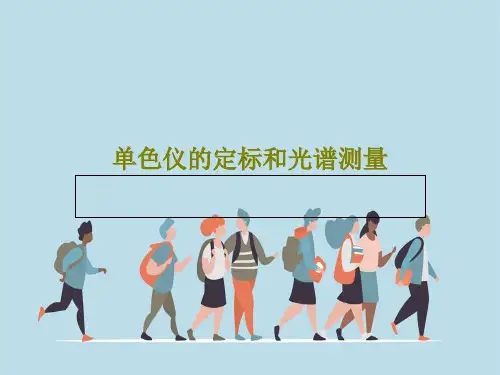 单色仪的定标和光谱测量共48页文档