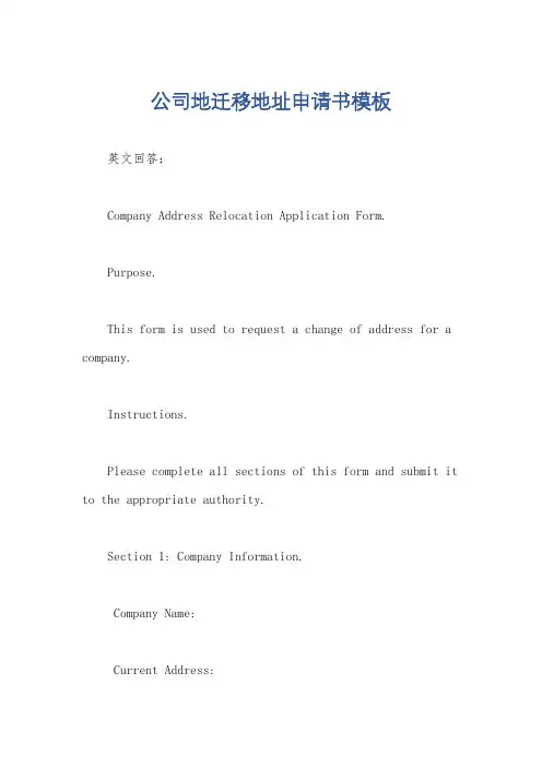 公司地迁移地址申请书模板