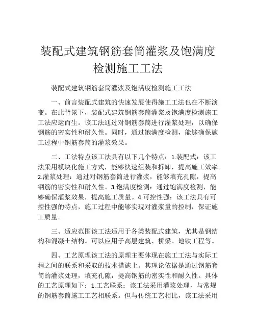 装配式建筑钢筋套筒灌浆及饱满度检测施工工法