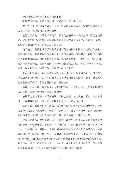 帮我爸爸戒烟小学生作文(最新)